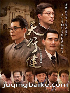 天行健剧情介绍(1-30全集)
