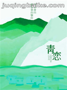 青恋剧情介绍(1-26全集)