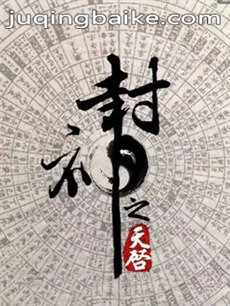 封神之天启剧情介绍(1-50全集)