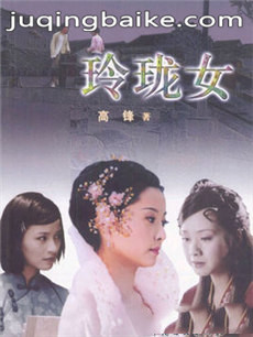 玲珑女剧情介绍(1-30全集)