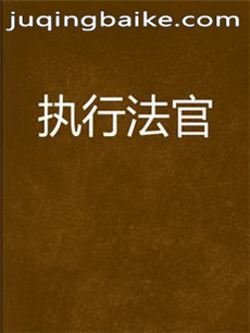 执行法官剧情介绍(1-40全集)