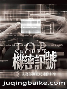 TOP机密讯号剧情介绍(1-3全集)