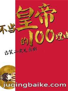 不当皇帝的100个理由剧情介绍(1-24全集)