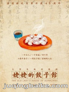 电视剧姥姥的饺子馆剧情介绍(1-40全集)