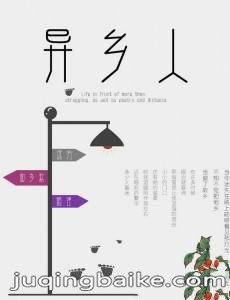 异乡人剧情介绍(1-45全集)