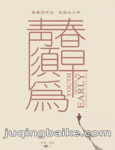 青春须早为剧情介绍(1-48全集)