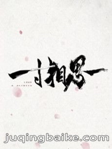 一寸相思剧情介绍(1-30全集)