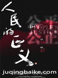 人民的正义剧情介绍(1-52全集)