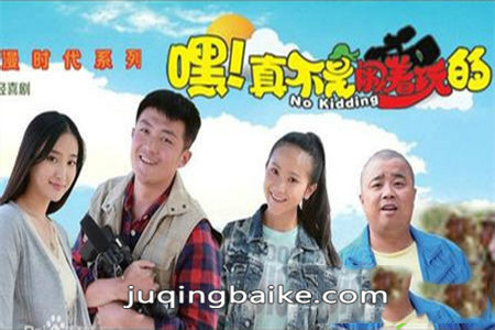 嘿!真不是闹着玩的剧照