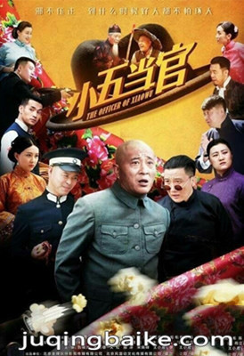 小五当官剧照