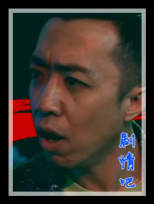 我的同事都有病演员李菁剧照