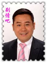 新抱喜相逢演员麦长青剧照