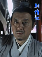大明按察使之铁血断案演员姚橹剧照