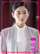 第二次人生演员
王媛可剧照