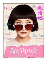 我的早更女友演员周迅剧照