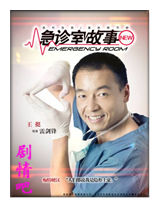 急诊室故事演员王挺剧照
