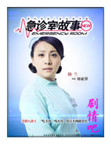 急诊室故事演员隋兰剧照