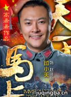 马上天下演员印小天剧照
