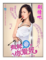有种你爱我演员江一燕剧照