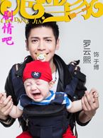 电视剧奶爸当家演员罗云熙剧照