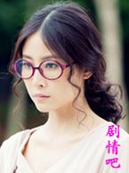 爱我你别走演员李芯逸剧照