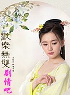 欢乐无双演员江铠同剧照