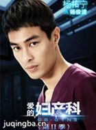 爱的妇产科第二季演员杨祐宁剧照