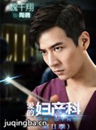 爱的妇产科第二季演员魏千翔剧照