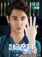 爱的妇产科第二季演员孙坚剧照