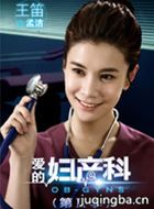 爱的妇产科第二季演员王笛剧照