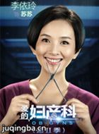 爱的妇产科第二季演员李依玲剧照