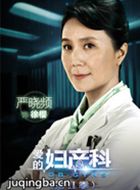 爱的妇产科第二季演员严晓频剧照