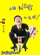 小镇大法官演员林永健剧照
