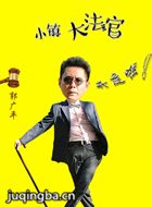小镇大法官演员郭广平剧照
