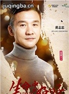 生命中的好日子演员黄志忠剧照