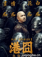 港囧演员徐峥剧照