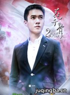 花千骨2015番外演员刘秋实剧照