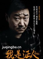 我是证人演员王景春剧照
