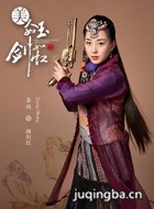 美人如玉剑如虹演员姜鸿剧照