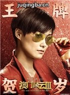 澳门风云3演员李宇春剧照