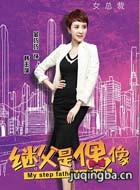继父是偶像演员金巧巧剧照