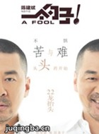一个勺子演员陈建斌剧照