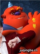 年兽大作战角色年兽剧照