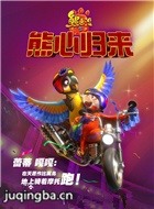 熊出没之熊心归来演员鹦鹉夫妇剧照