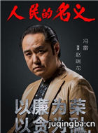 人民的名义演员冯雷介绍