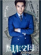周末父母演员李思阳剧照
