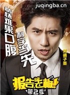 报告老板第二季演员刘循子墨剧照