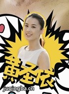 奇葩追梦演员黄圣依剧照