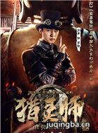 猎灵师演员文卓剧照