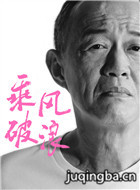 乘风破浪演员金士杰剧照